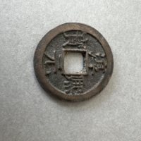 淳熙元宝背十六