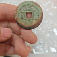 古钱清咸丰重宝宝苏局当十尔宝勾咸宽缘