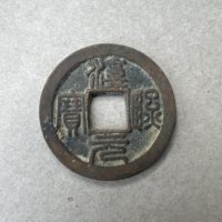 淳熙元宝 大字背星月篆书