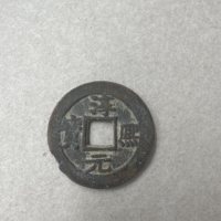 淳熙元宝折二楷书顺点熙背柒