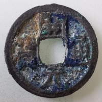 开元通宝背左下纹