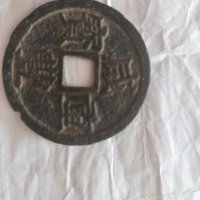 咸丰重宝挡十