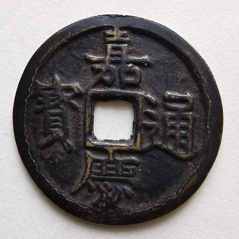 嘉庆通宝花钱
