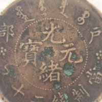 光绪元宝户部