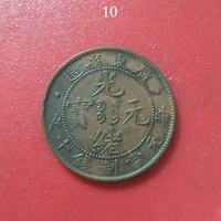 广东省造光绪元宝当十文