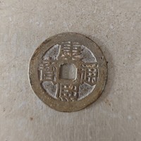 康熙通宝满汉苏916