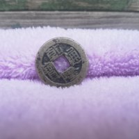 乾隆通宝小乙方头双点通草泉