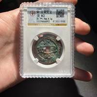 圣宋元宝折二阔元小字母钱