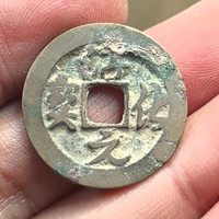 淳化元宝草书左星