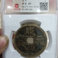 咸丰元宝宝陕当百