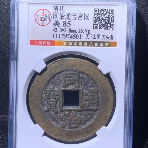清代 同治通宝宫钱 天下太平 方头通，北京公博85分