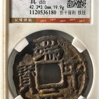 南宋，端平元宝折十背利铁钱