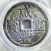 咸丰重宝