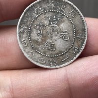 宣统元宝广东省造库平一钱四分四厘