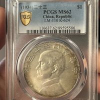 PCGS MS62 中华民国二十三年船洋
