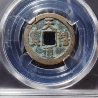 天禧通宝铜钱式狭宝