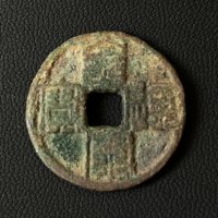 皇宋通宝九叠篆