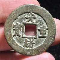 古钱清光绪重宝宝泉局当十缶宝八足贝