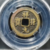 祥符元宝铜钱式狭元