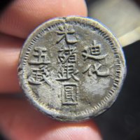 机制币机制银币地方省造新疆省造迪化光绪银元五钱AH1324