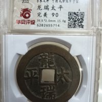 古泉文库中国民俗钱币学会龙瑞太平