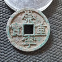 崇宁重宝铜钱式美制小头重