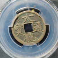 大观通宝铜钱式小平降通