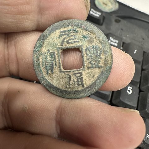 元丰通宝铜钱式小平四出篆书