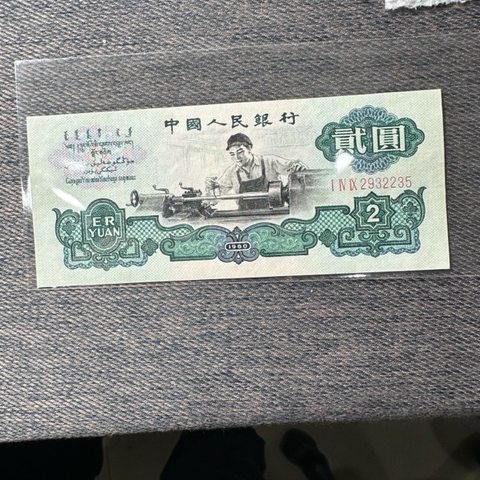 1960年车工2元