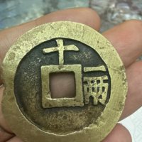 天启通宝背十一两