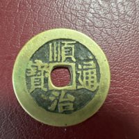 清顺治通宝满汉文纪局式满汉同