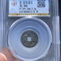 1-1清-宣统通宝宝泉