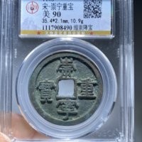 1-2宋-崇宁重宝缩崇降宝