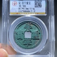 1-3宋-崇宁重宝方冠