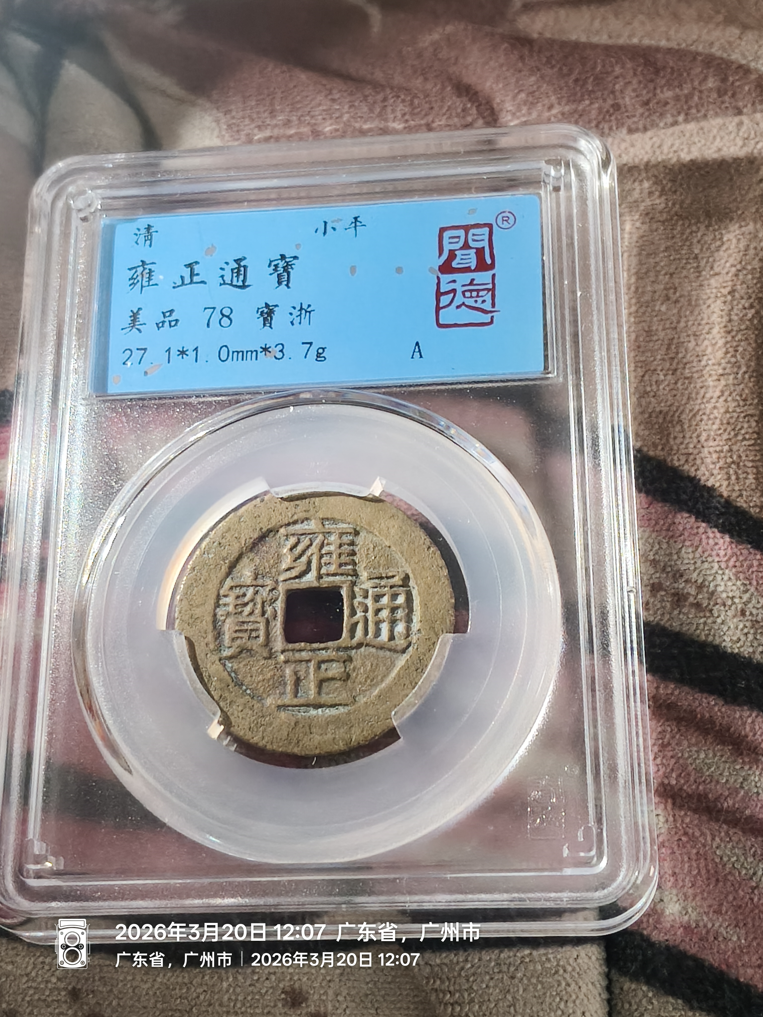 雍正通宝 商品详情