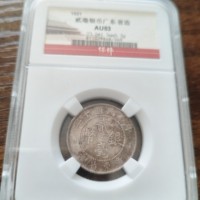 地方省造广东省造民国十年贰毫