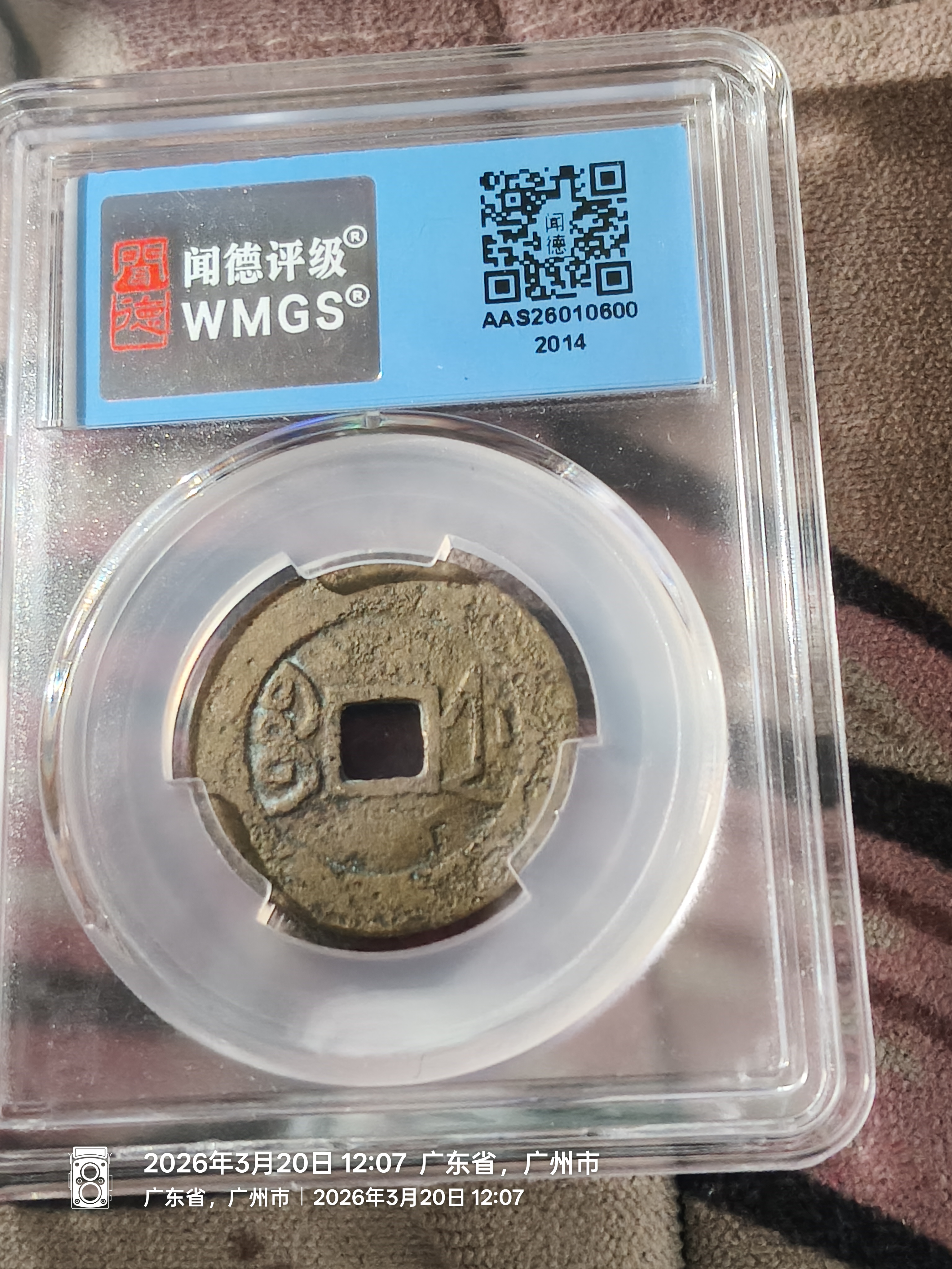 雍正通宝 商品详情
