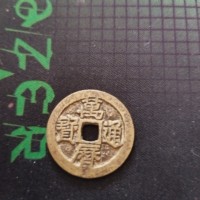 万历通宝小平光背正样
