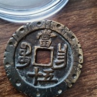 咸丰重宝宝昌局当五十普版