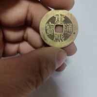 康熙通宝宝泉局长撇熙人足宝