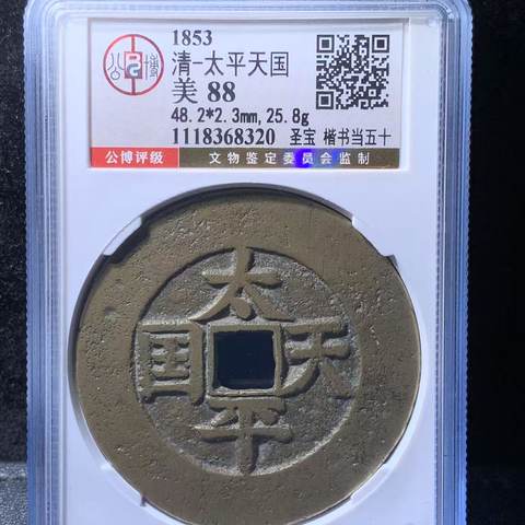 太平天国背圣宝当五十楷书