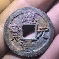 南宋庆元通宝折二背元