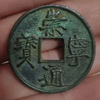 崇宁通宝铜钱式折十宽字退通