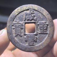 咸丰重宝宝苏大样