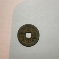 古钱北宋太平通宝铜钱式正样光背