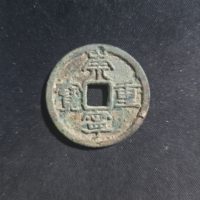 崇宁重宝木崇