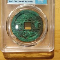 崇宁重宝小字大样