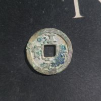 淳熙折二背星月