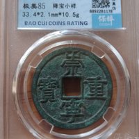 崇宁重宝降宝小样