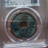 崇宁通宝·折十